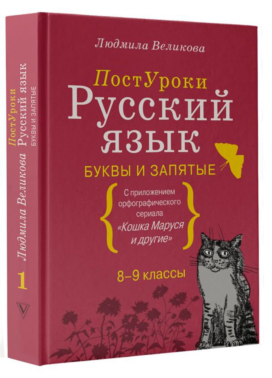 Русский язык. Буквы и запятые (Великова Людмила Викторовна) - фото №2