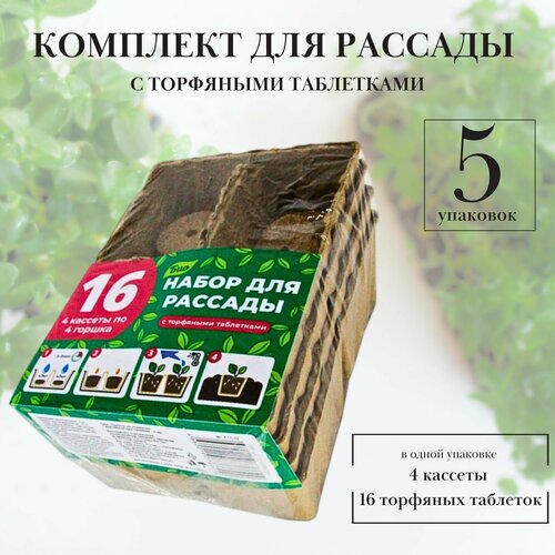 Торфяные горшочки для рассады (блок 4 кассеты по 4 стаканчика) + 32 шт торфяных таблеток d 42 мм без оболочки, * 5 наборов (80 стаканчиков 8 х 5 см, h 5,5 см, + 160 таблеток)