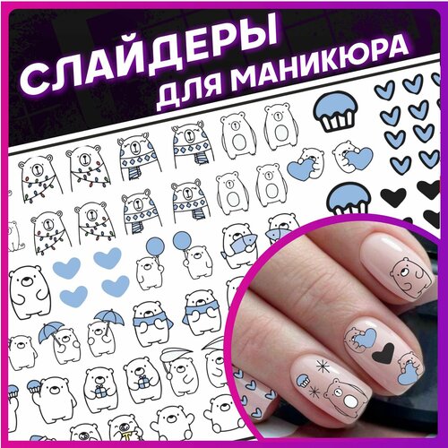 Наклейки для ногтей Слайдеры для маникюра Медведи