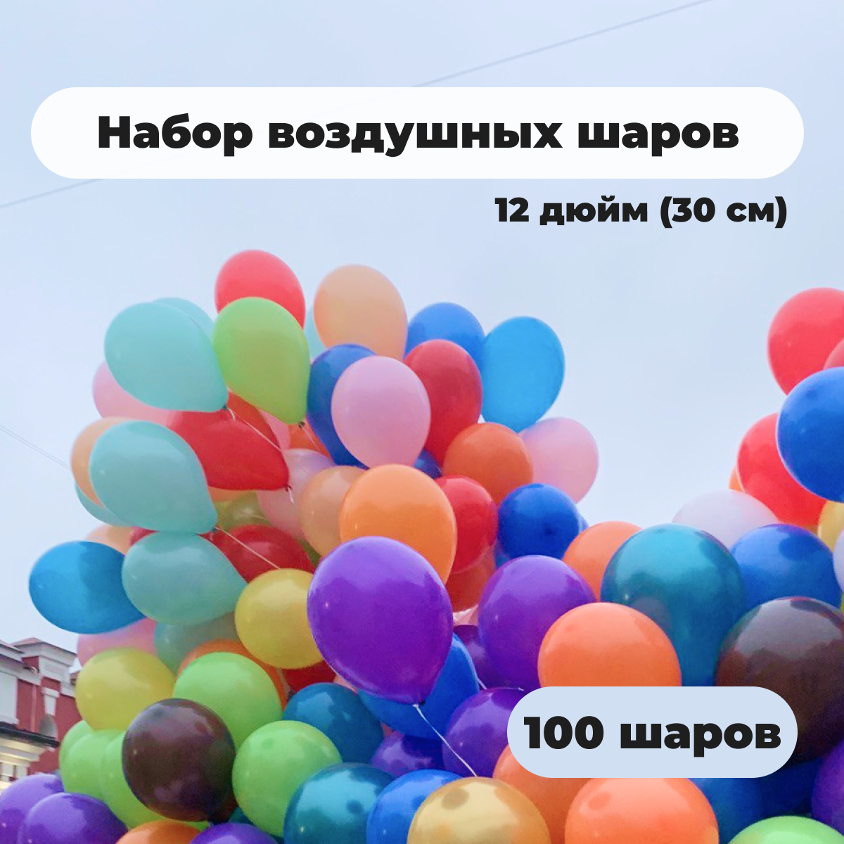 Воздушные шары ассорти 100 штук