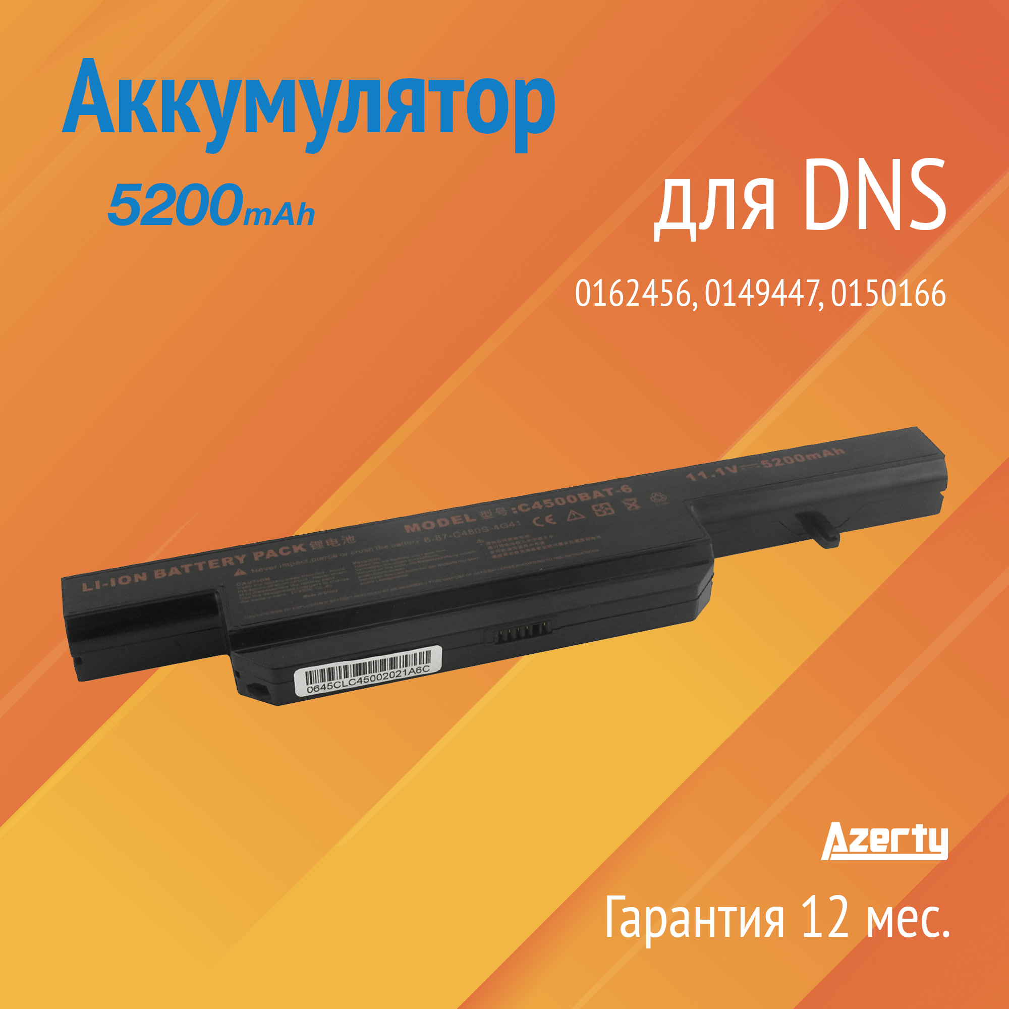Аккумулятор C4500BAT6 для DNS 0162456 / 0149447 / 0150166 (CS-CLM450NB 6-87-C480S-4G41)