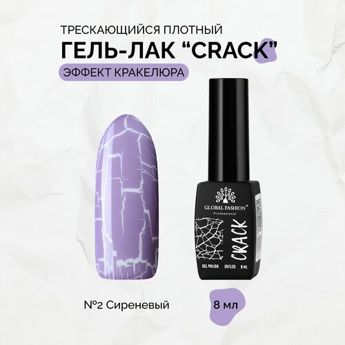 Гель-лак трескающийся Global Fashion CRACK №02, 8 мл