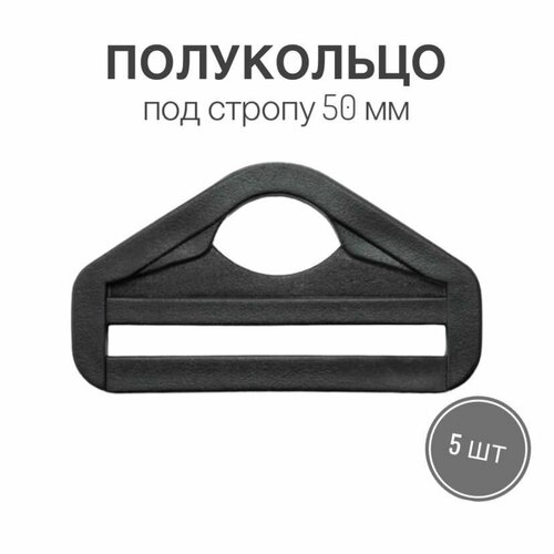 Полукольца для сумок, одежды, рукоделия, под стропу 50 мм, (внеш. 61х35мм) пластик черный, 5 шт.