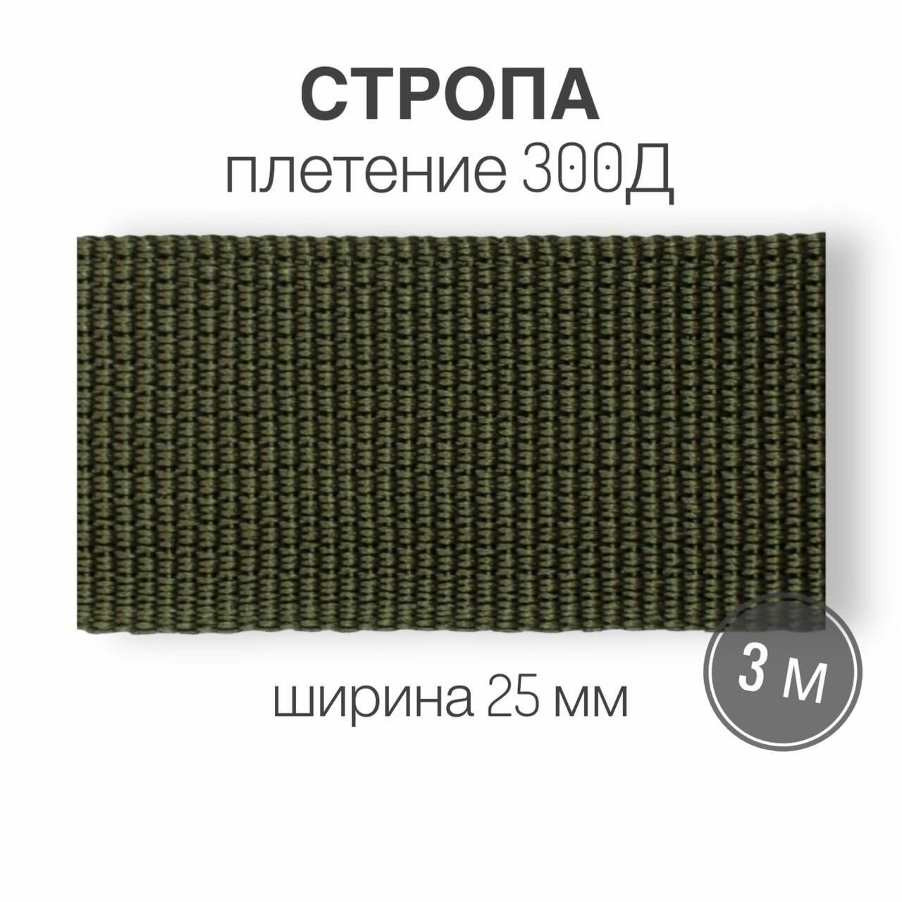Стропа текстильная ременная лента, ширина 25 мм, (плетение 300Д), хаки, длина 3м