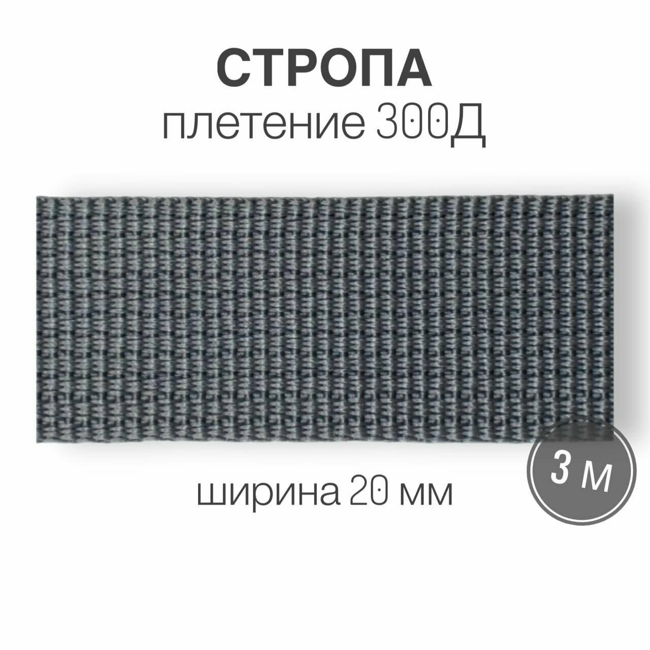 Стропа текстильная ременная лента, ширина 20 мм, (плетение 300Д), серый, 3м