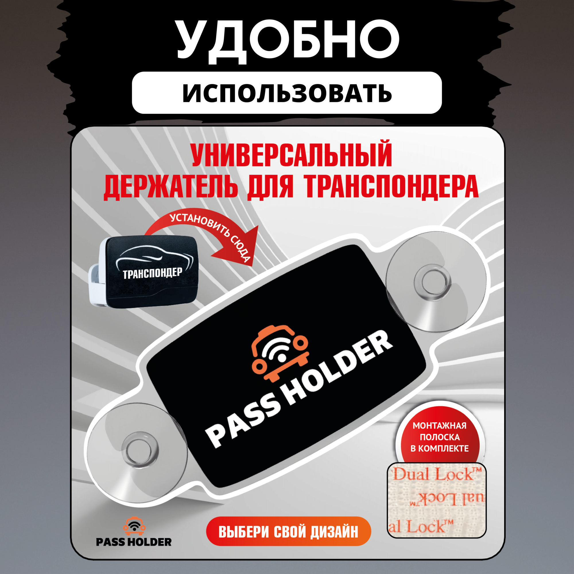 Держатель для транспондера универсальный "PASS HOLDER"