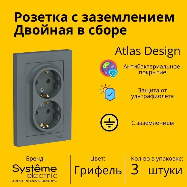 Розетка двухместная Systeme Electric Atlas Design с заземлением, в сборе, Грифель ATN000724 - 3 шт.