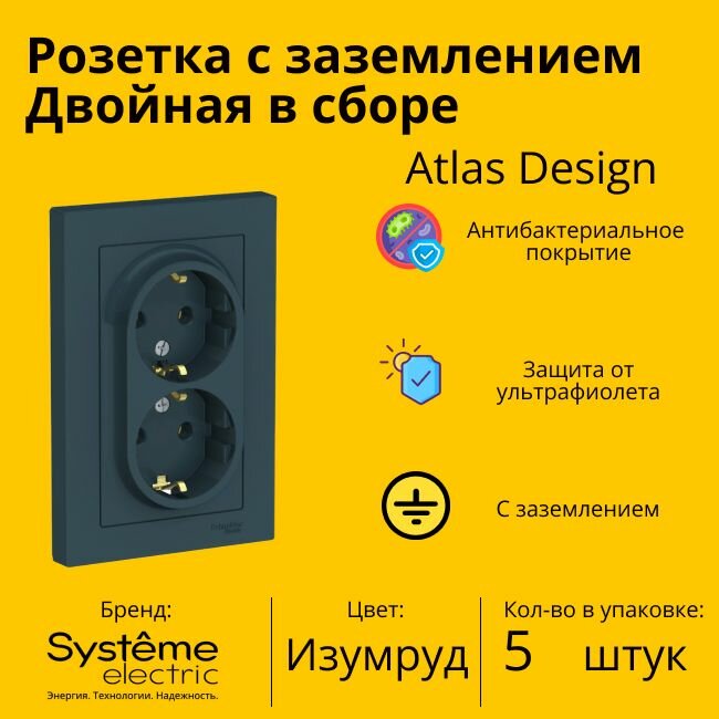 Розетка двухместная Systeme Electric Atlas Design с заземлением, в сборе, Изумруд ATN000824 - 5 шт.