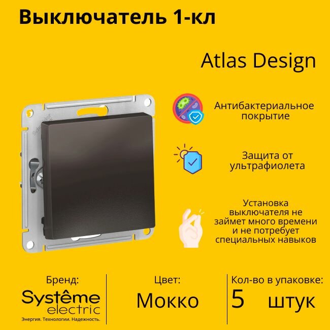 Выключатель электрический Schneider Electric (Systeme Electric) Atlas Design 1-клавишный, 10А, 10 AX, Мокко ATN000611 - 5 шт.