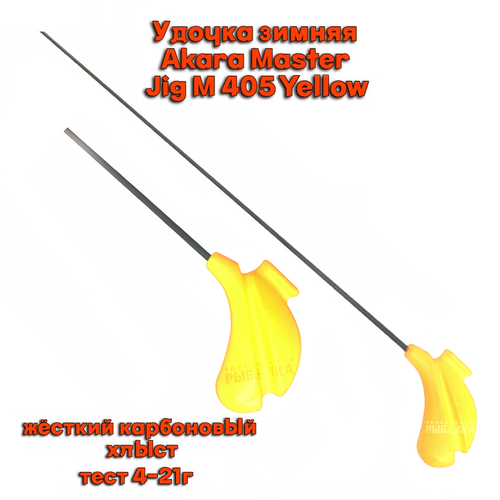 фото Удочка зимняя для блеснения akara master jig m 405 yellow тест 4-21г