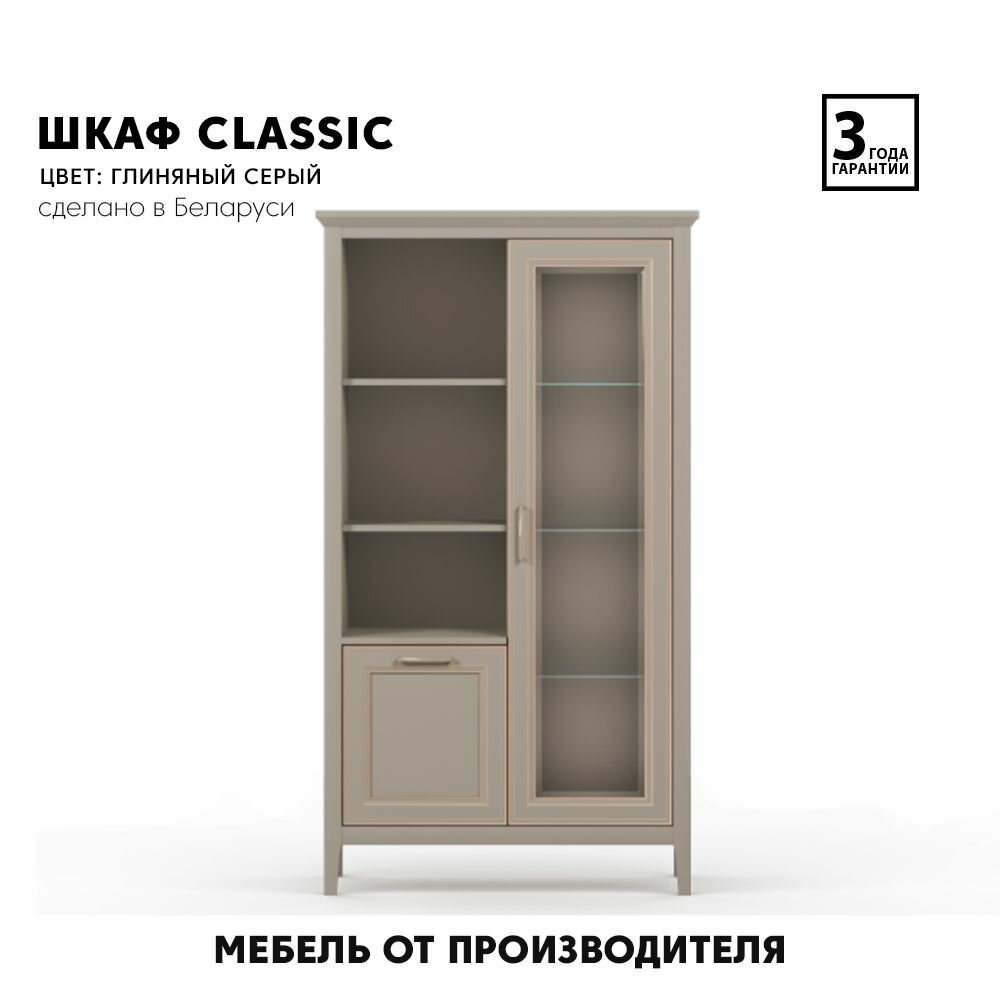 Шкаф/ витрина CLASSIC REG1W1D (Глиняный серый) Black Red White