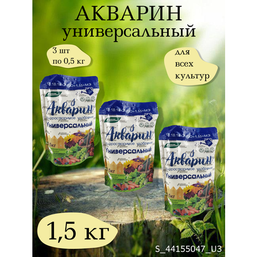 Минеральное водорастворимое удобрение Акварин универсал, в комплекте 3 упаковки 0,5 кг акварин земляничный