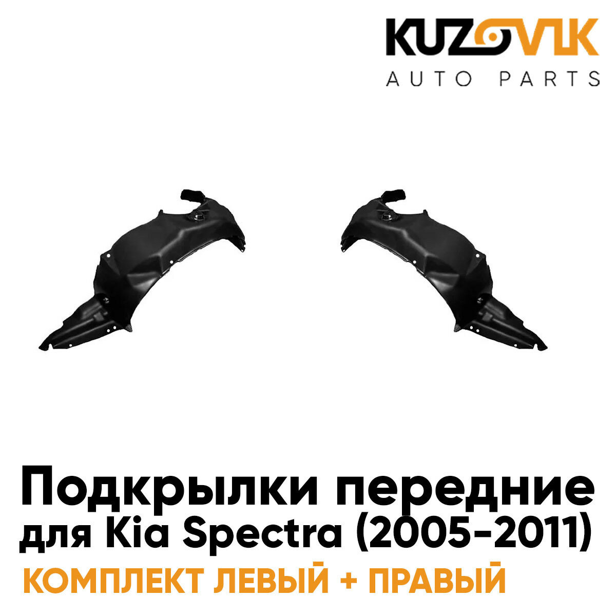 Подкрылки передние комплект Kia Spectra (2005-2011)