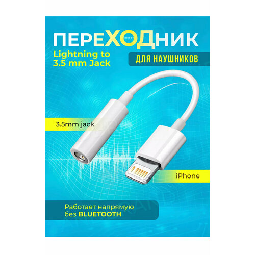 Переходник адаптер AUX mini Jack 3.5 мм - lightning, белый для Apple iPhone apple lightning to headphone jack mmx62