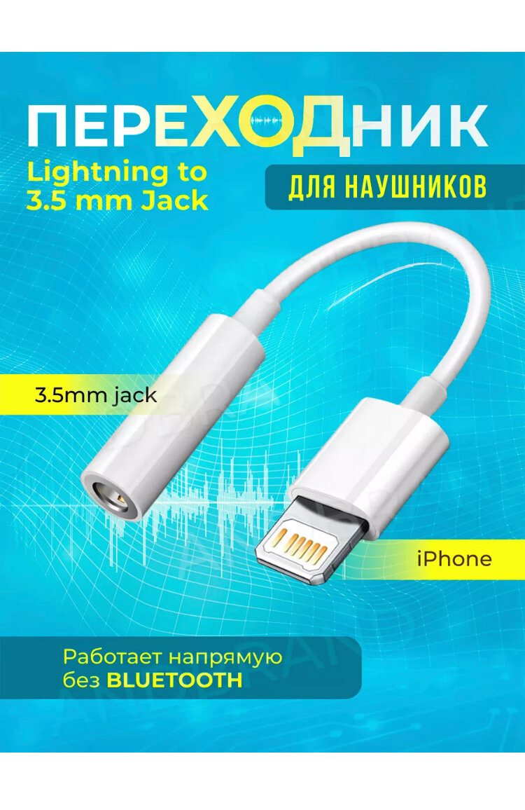 Переходник адаптер AUX mini Jack 3.5 мм - lightning белый для Apple iPhone