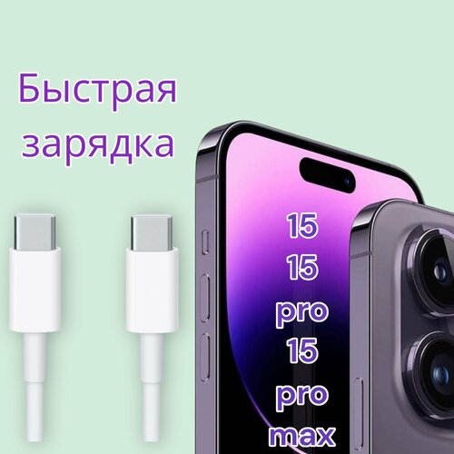 Кабель для зарядки iPhone 15/pro/max