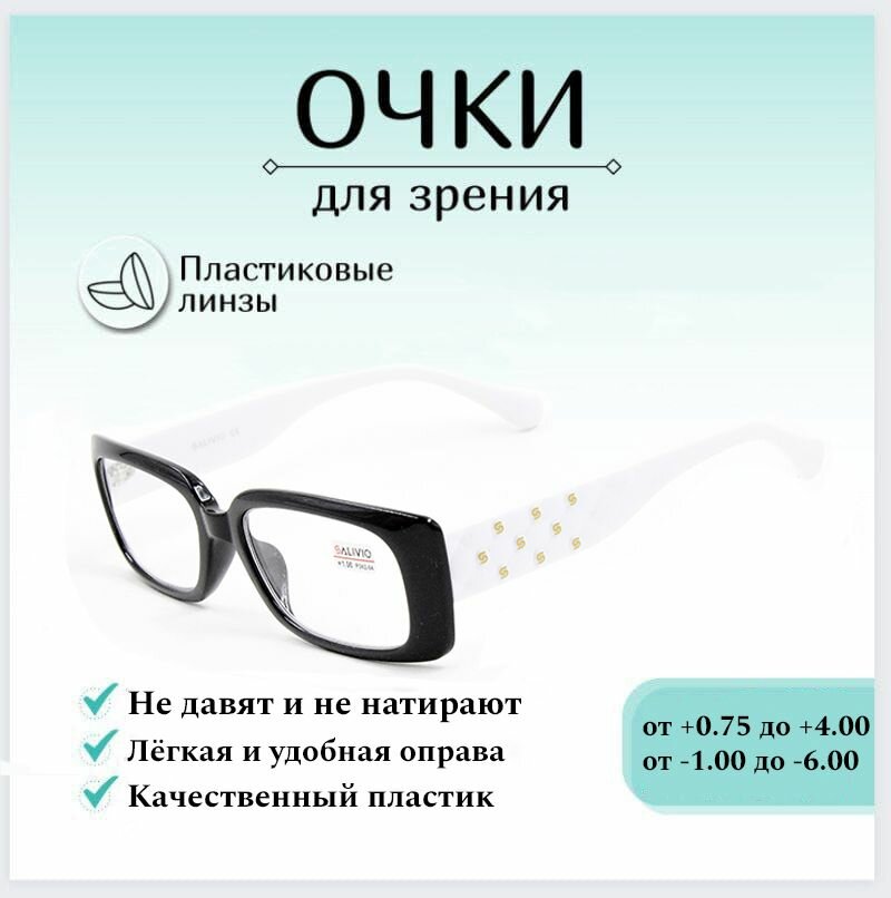 Готовые очки для зрения с диоптриями +2.00 SALIVIO , корригирующие для зрения