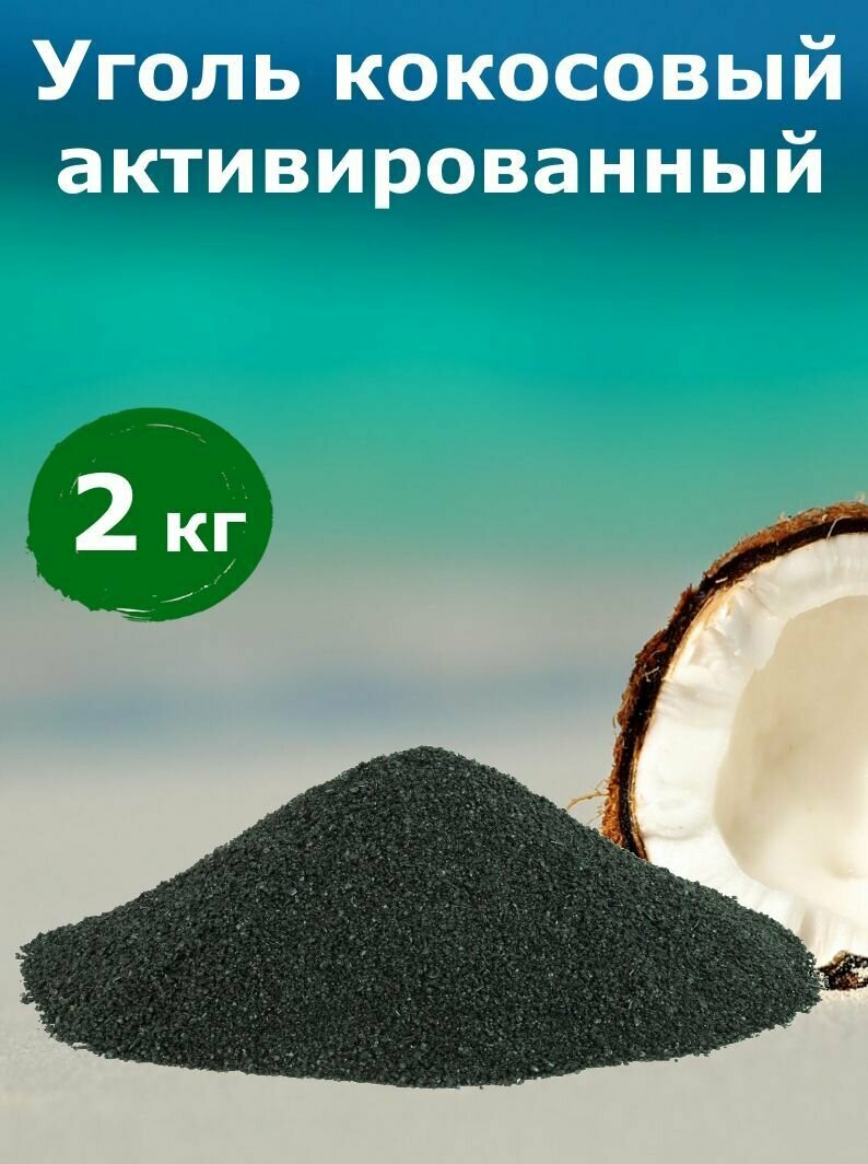 Уголь Активированный Кокосовый Карбон (КАУ), для очистки воды, водки, самогона, 2 кг