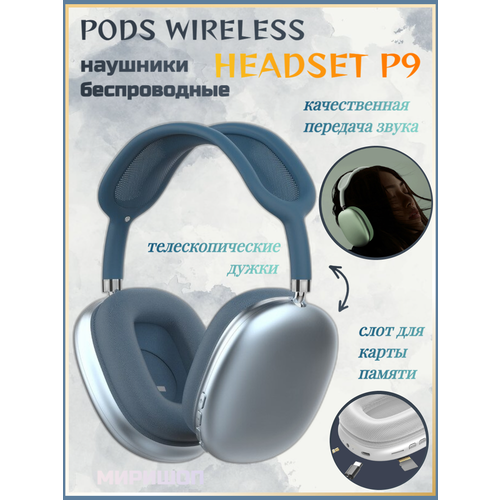 Беспроводные наушники PODS WIRELESS HEADSET P9, синий беспроводные наушники pods wireless headset p9 красный