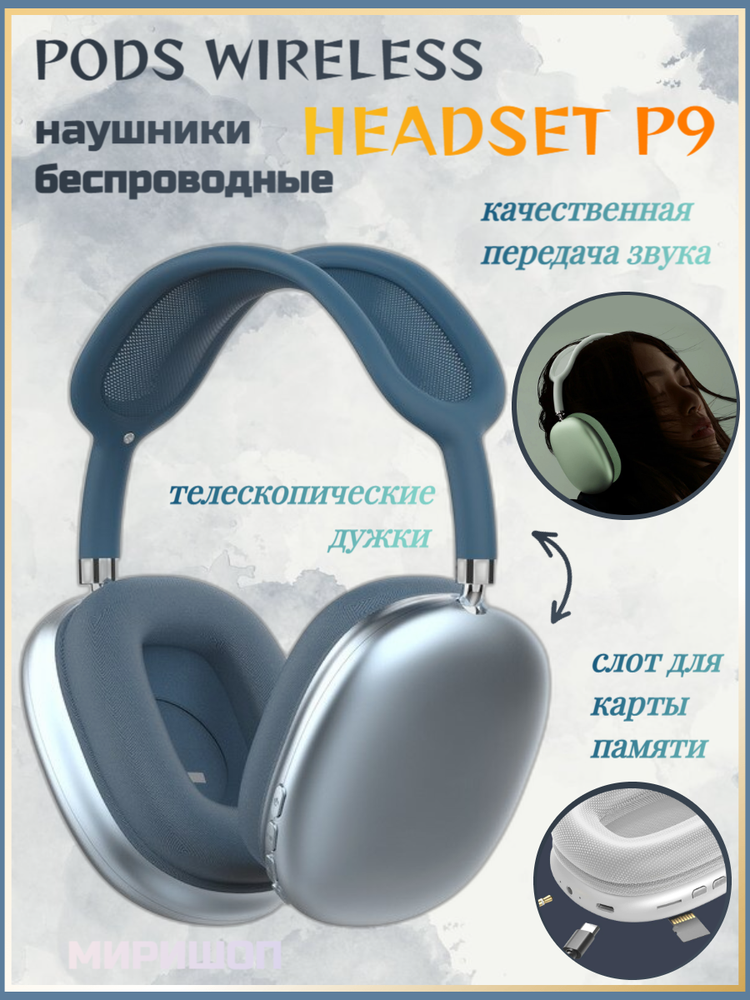 Беспроводные наушники PODS WIRELESS HEADSET P9, синий