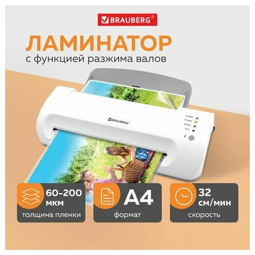 Ламинатор BRAUBERG SILVER MAX A4, толщина пленки 60-200 мкм, скорость 32 см/мин, 532624