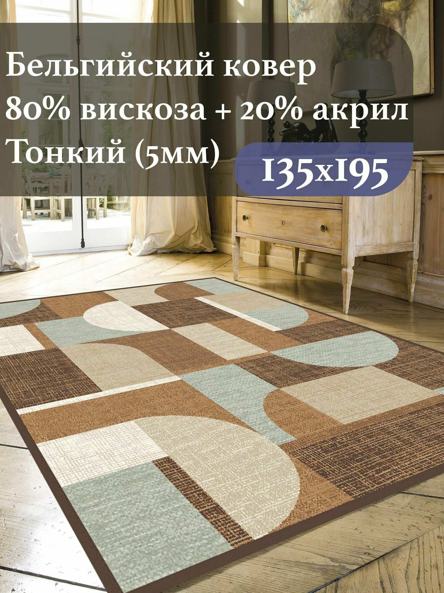 Бельгийский ковёр из вискозы 1.35 x 1.95 м. Genova с рельефом коричневый