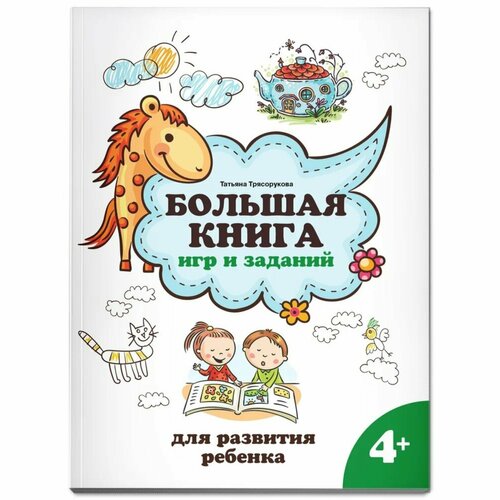 трясорукова т окружающий мир 3 4 года Большая книга игр и заданий для развития ребенка 4+. Трясорукова Т. П.