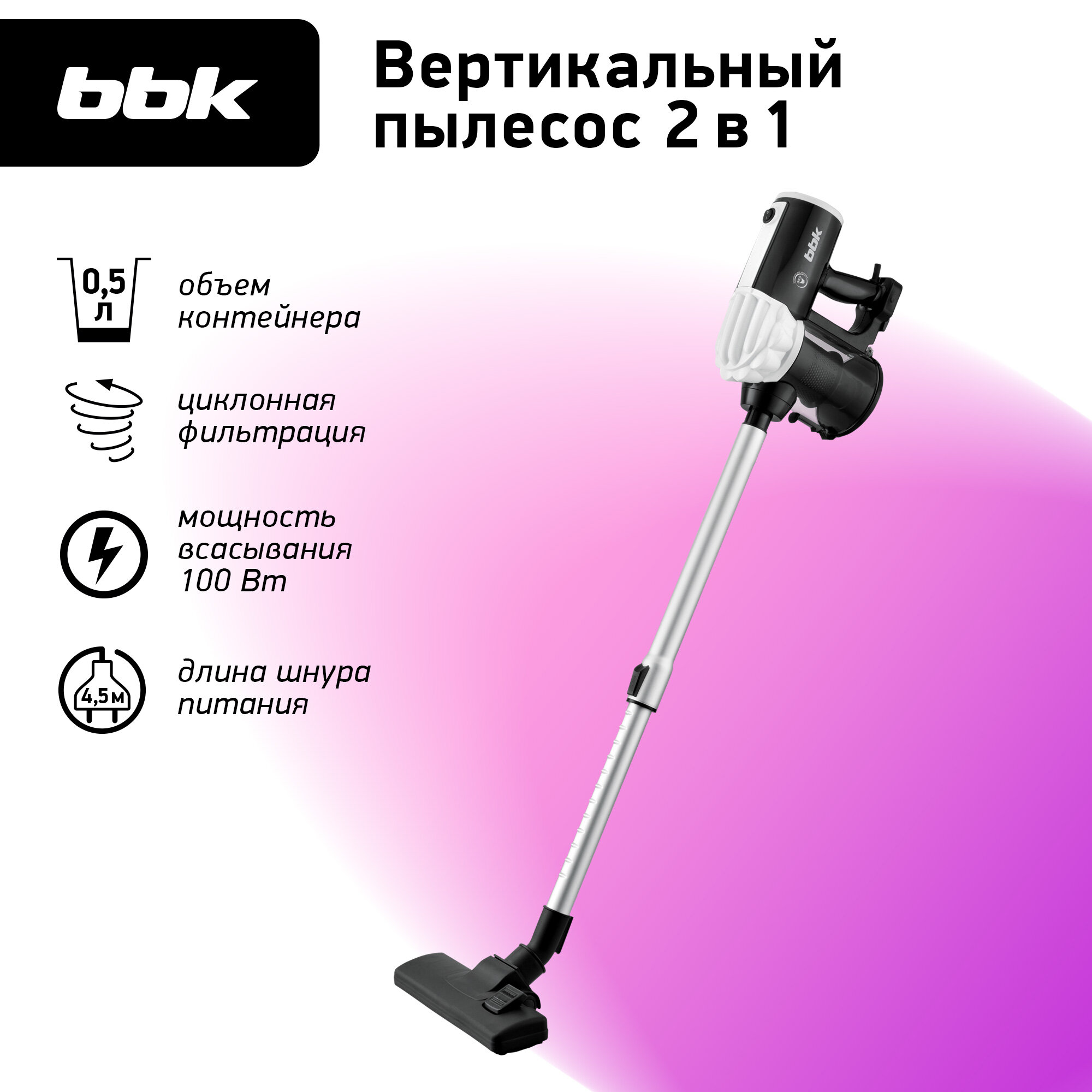 Вертикальный пылесос BBK, BV2512, черный/белый, 600Вт