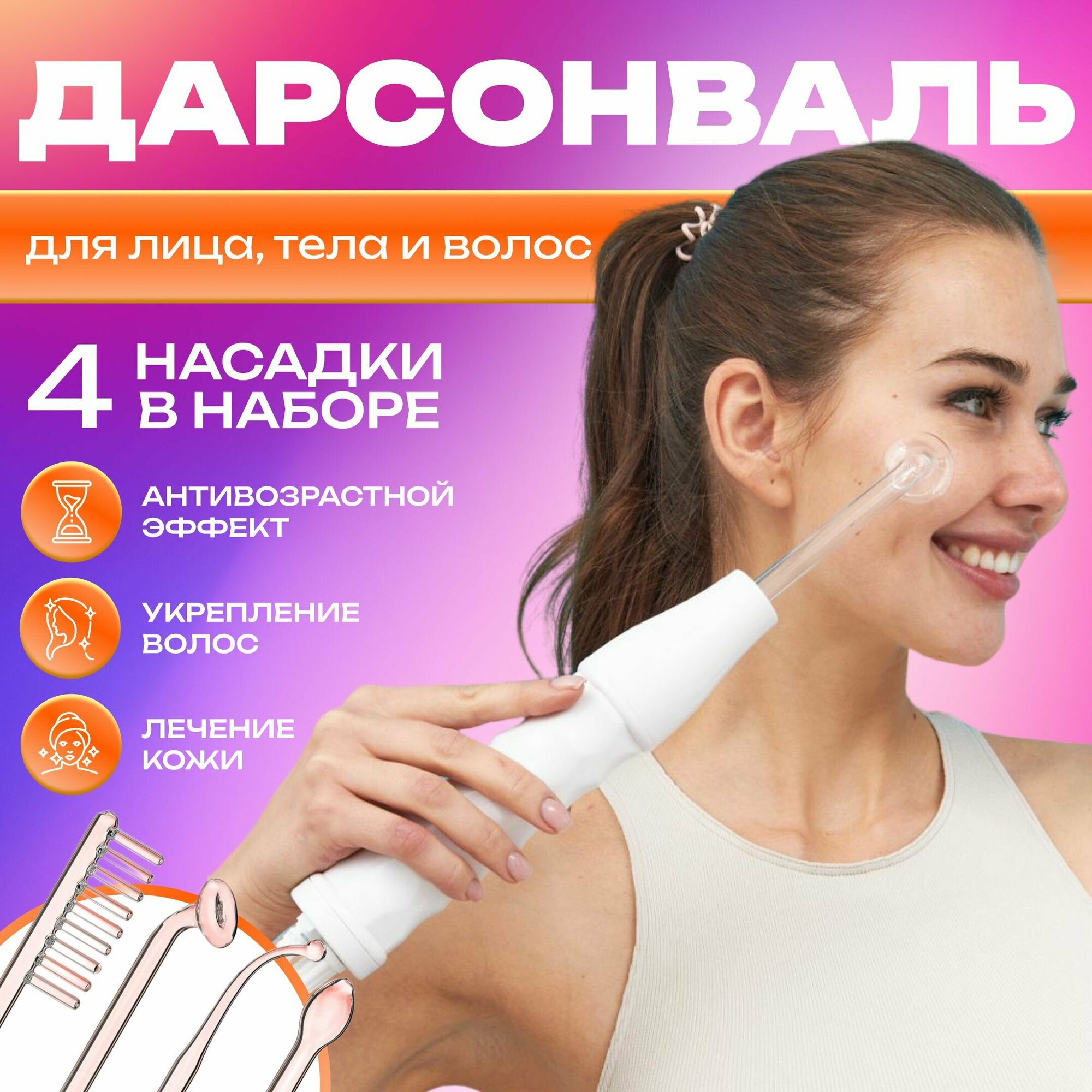 Дарсонваль Dr.Skin Care / профессиональный аппарат для волос лица и тела / импульсный массажер от прыщей и морщин / для профессионального и бытового применения / 4 насадки