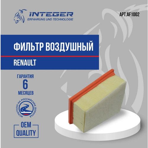 Фильтр воздушный Renault Logan/Sandero/Duster/Largus 16V AP1851 (с предфильтром) ор.7701045724 INTEGER AF1002