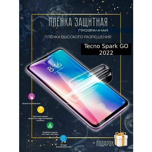 Гидрогелевая защитная пленка для смартфона/Tecno Spark GO 2022 гидрогелевая защитная пленка для экрана смартфона tecno spark go 2022