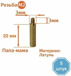 Стойка установочная крепежная M2 x 22+3 мм (5 штук)
