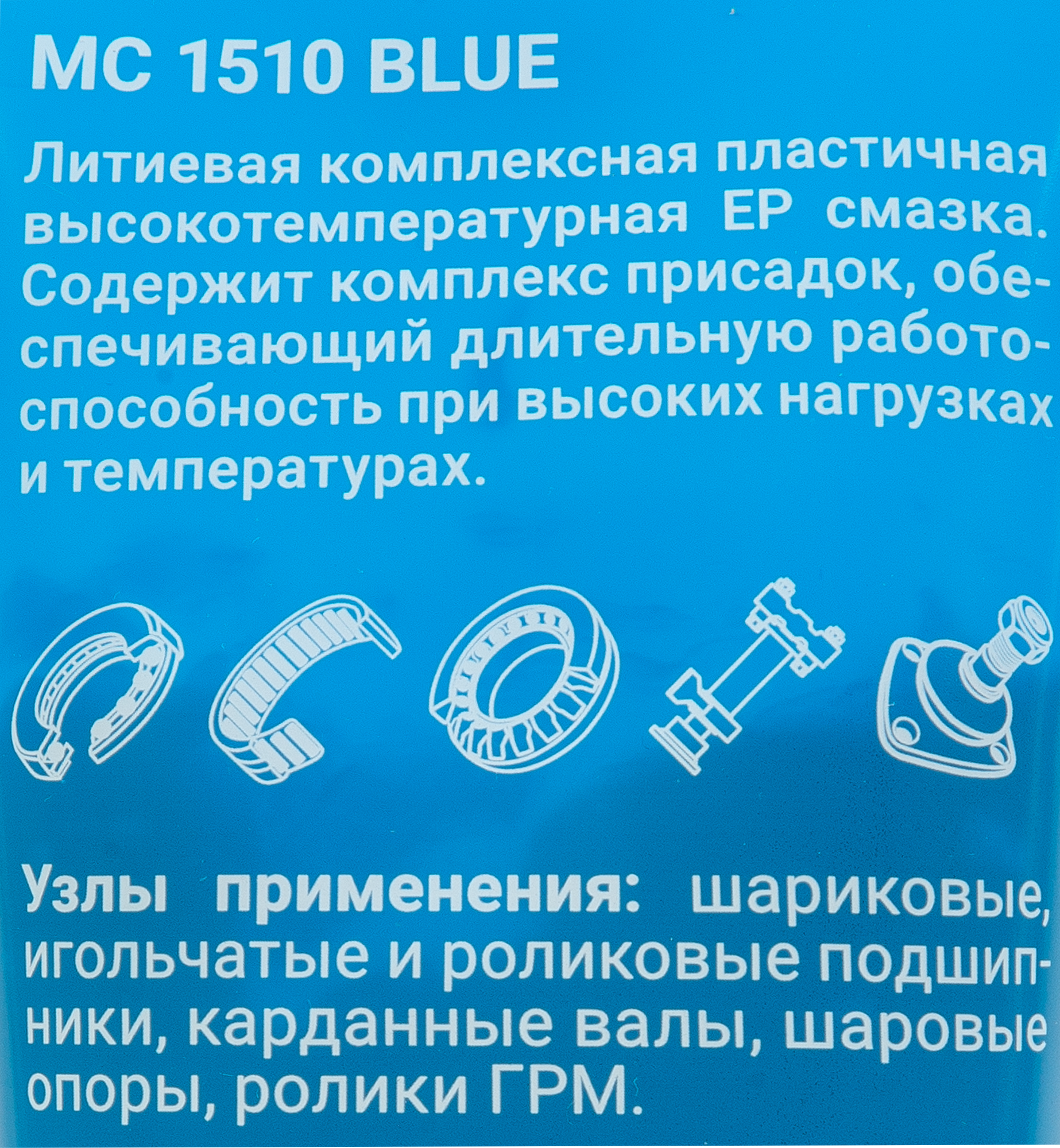Смазка пластичная МС 1510 Blue 200 г