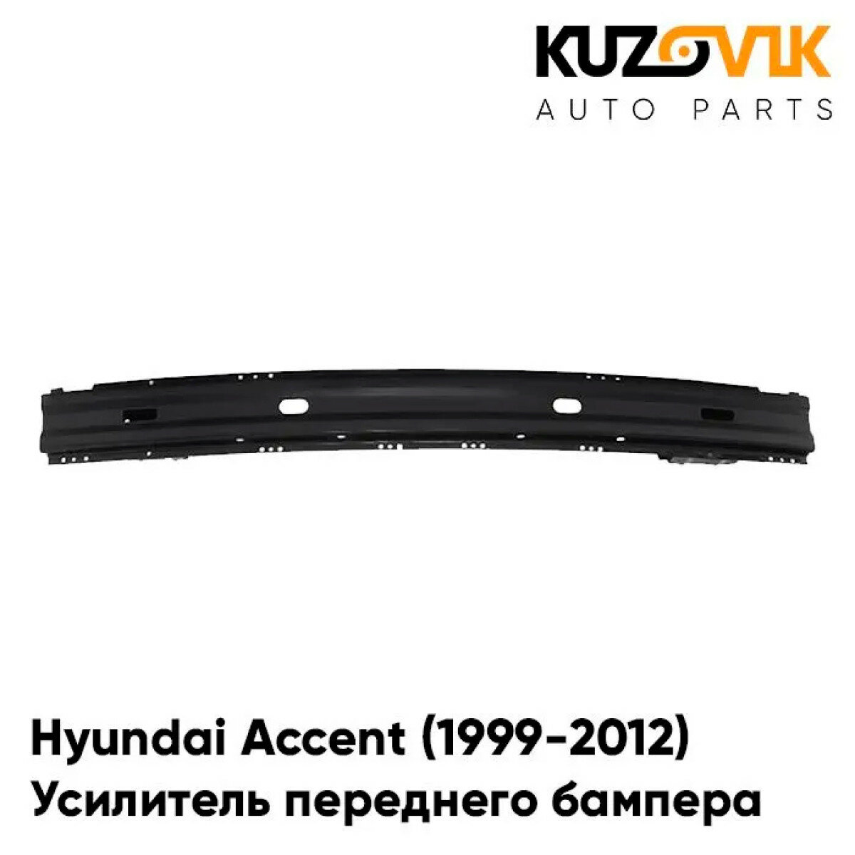 Усилитель переднего бампера Hyundai Accent (1999-2012)