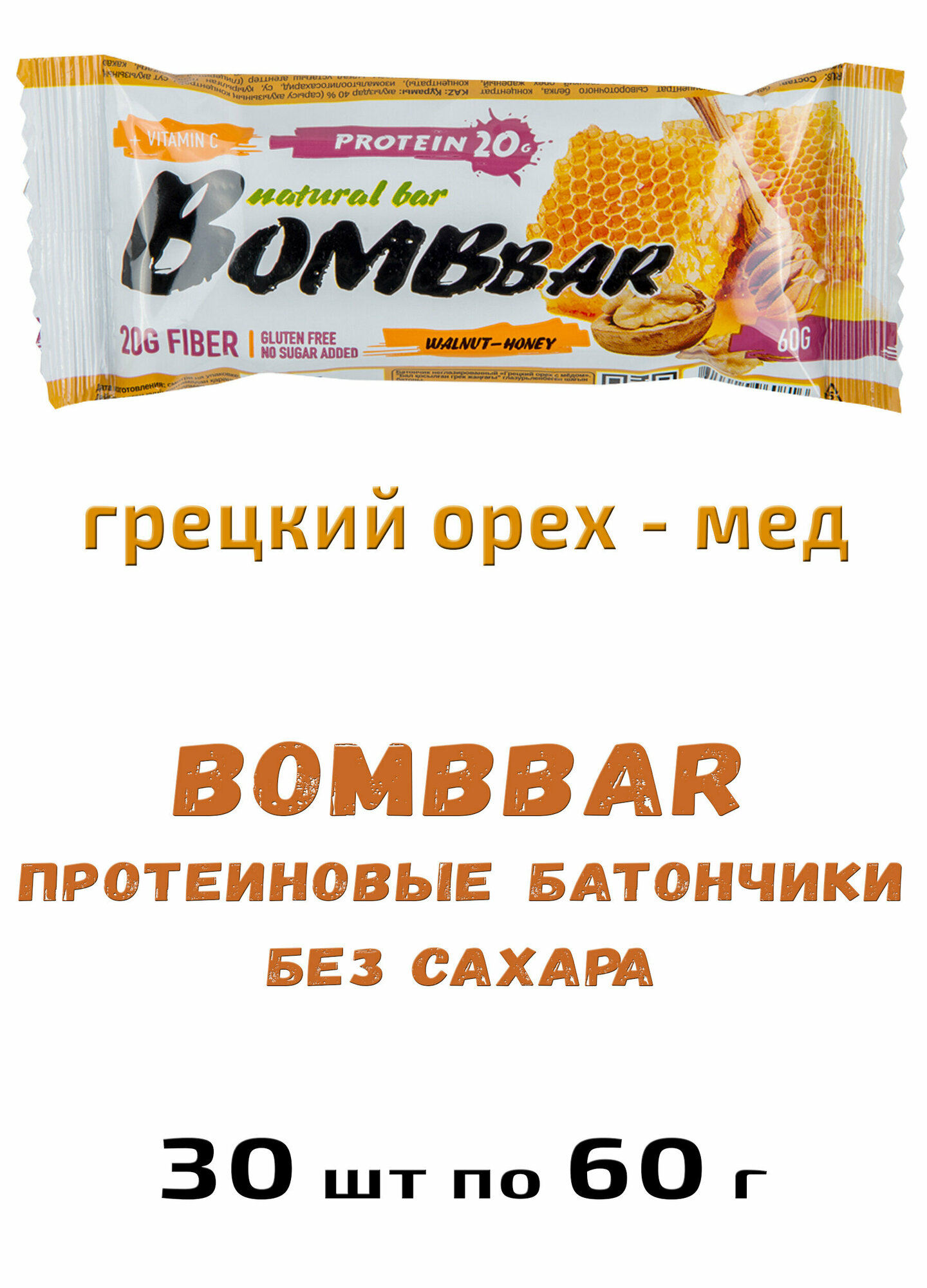 Bombbar, Протеиновый батончик 30шт х 60г (грецкие орехи с медом)