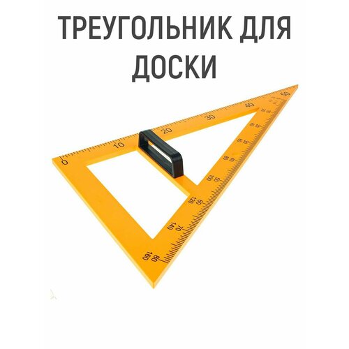 Треугольник для школьной доски, с держателем, прямоугольный, 30°