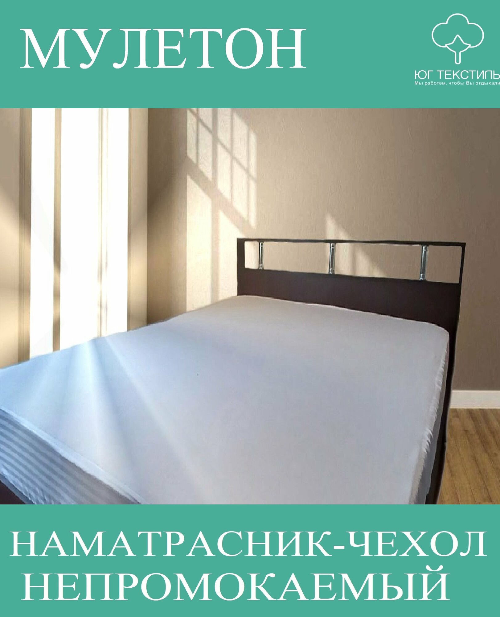 Наматрасник защитный махровый "Мулетон-Аквастоп" водонепроницаемый. 160*200. Высота борта 25см. Чехол на матрас натяжной, с резинкой по периметру