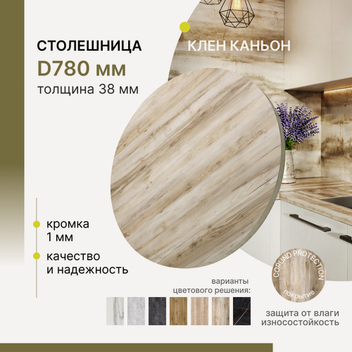 Изображение товара Столешница круглая Alternative Loft Клен Каньон D 780 мм толщина 38 мм