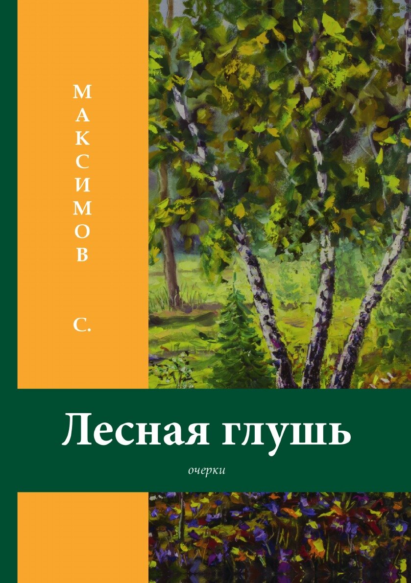 Книга Лесная глушь (Максимов Сергей Васильевич) - фото №1