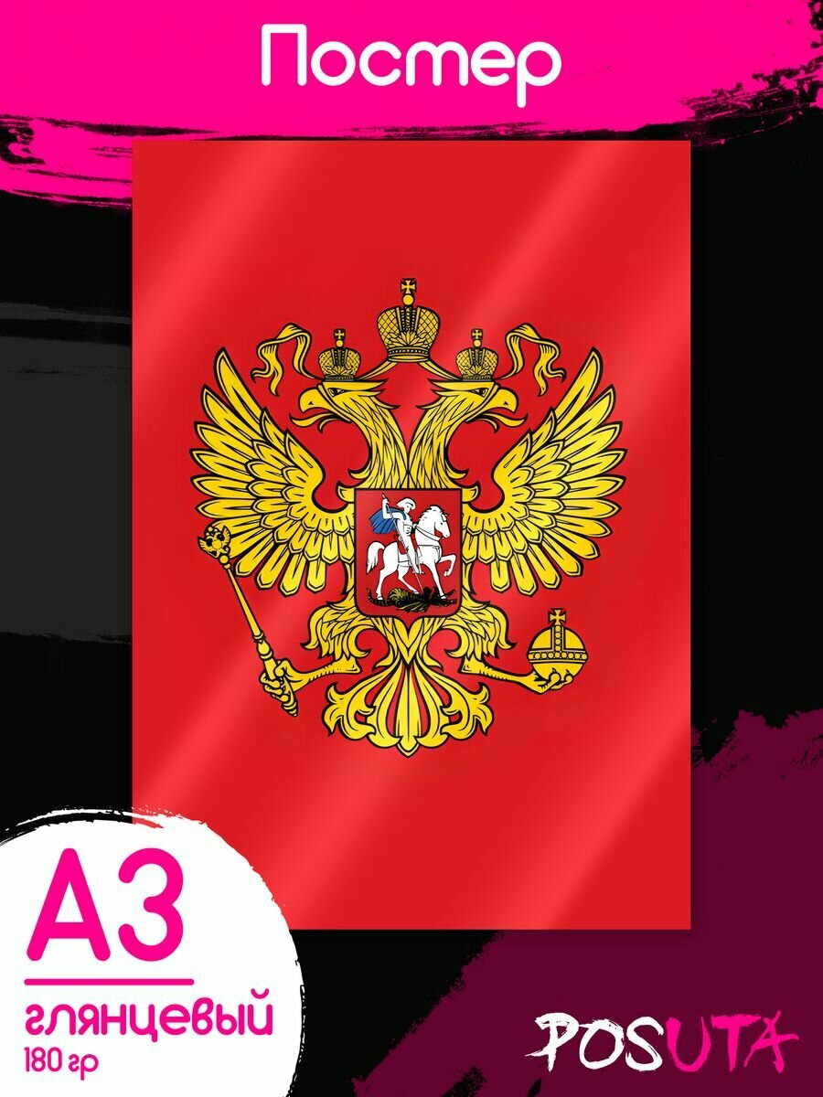 Постеры Герб России государственная символика