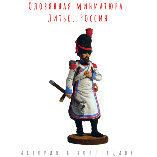 Сапёр 2-го пехотного полка. Берг, 1807-12 гг. / Цветной оловянный солдатик