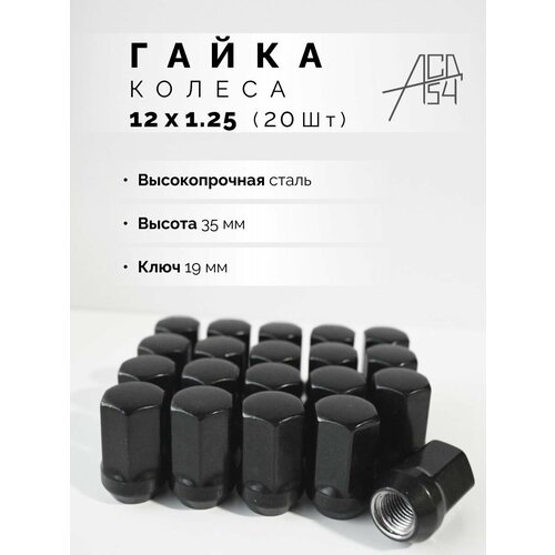 Гайка колеса М12х1.25 чёрная