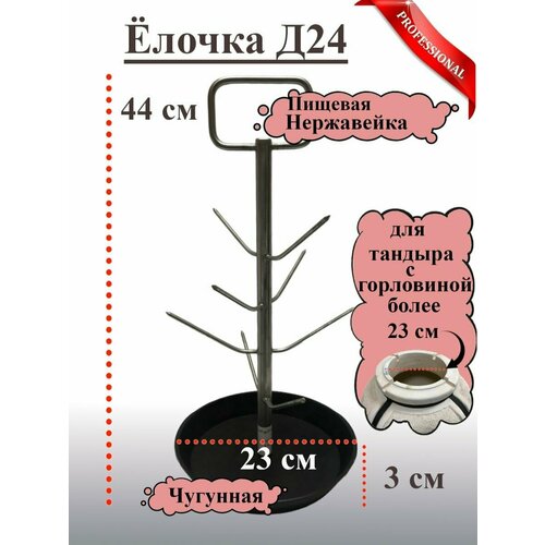 Елочка для тандыра Д23 Ч