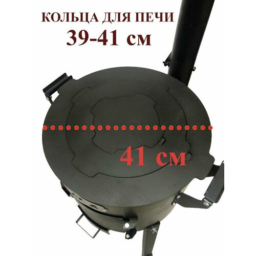 Кольца для печи 39-41 см