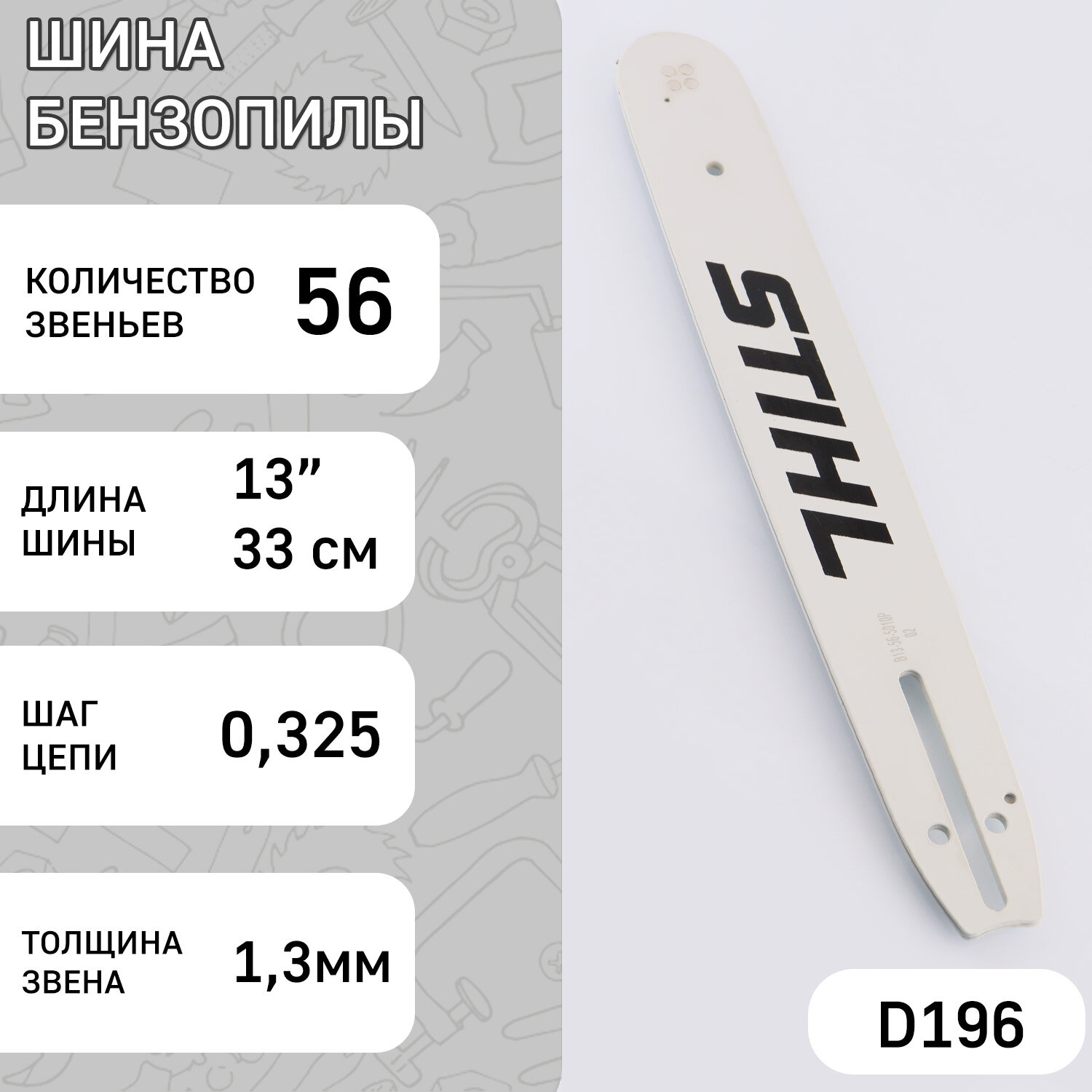 Шина для бензопилы 13" 1,3mm, 0.325, 56зв "STILL" (mod: A)