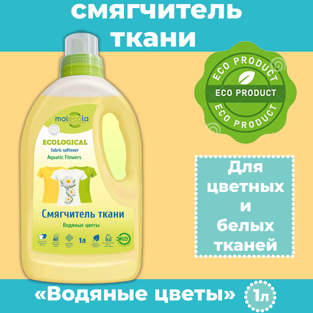 фото Molecola смягчитель ткани Водяные цветы 1л