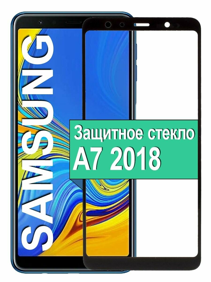 Защитное стекло Samsung Galaxy A7 2018