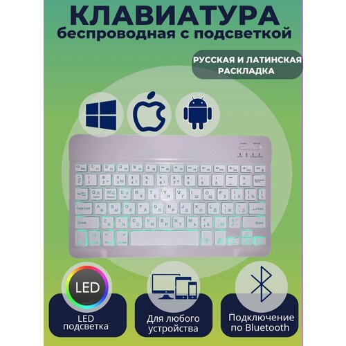 Клавиатура беспроводная мини Bluetooth с подсветкой для Android IOS Windows белая 105000₽