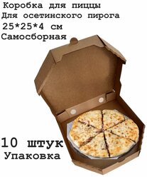 Коробка для пиццы, 25х25 см х4 см, 10 шт