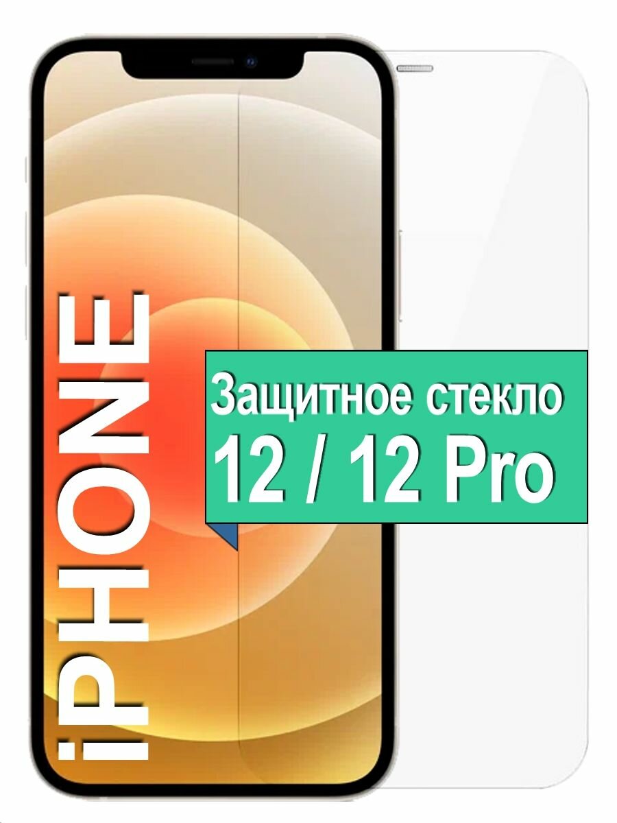 Защитное стекло для Apple iPhone 12 / 12 Pro без рамки, прозрачный